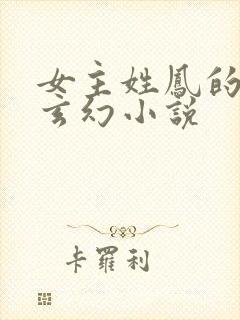 女主姓凤的穿越玄幻小说