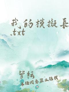 我的模拟长生路.txt