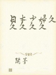 日本少妇久久久久久久久