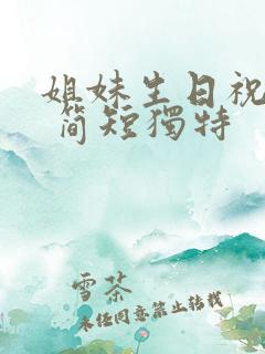 姐妹生日祝福语 简短独特