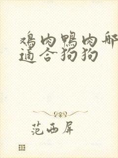 鸡肉鸭肉哪个更适合狗狗