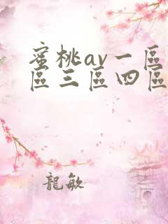 蜜桃av一区二区三区四区