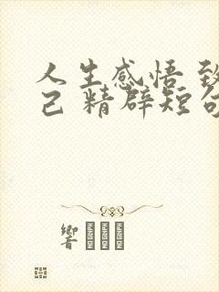 人生感悟 致自己 精辟短句