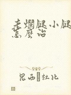 老烂腿小腿溃烂怎么治