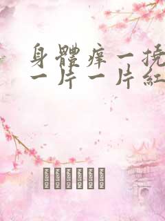 身体痒一挠就起一片一片红疙瘩