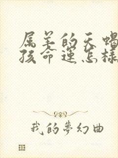 属羊的天蝎座女孩命运怎样