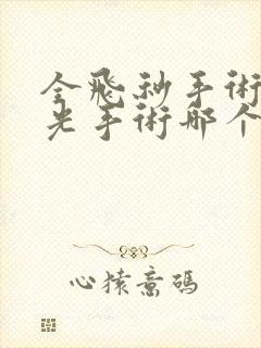 全飞秒手术跟激光手术哪个好