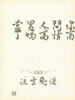 当男人问你想我了吗高情商回答