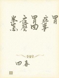 半夜胃疼胃胀是怎么回事