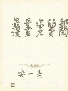 最爱你的那十年漫画免费阅读下拉式