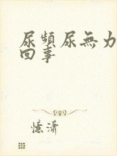 尿频尿无力怎么回事