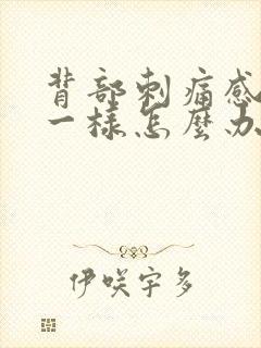 背部刺痛感针扎一样怎么办