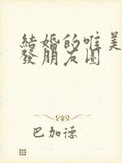 结婚的唯美句子发朋友圈