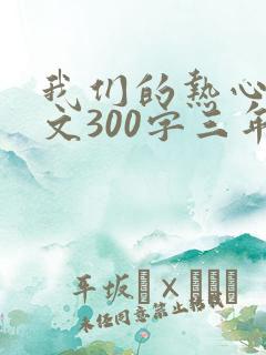 我们的热心肠作文300字三年级