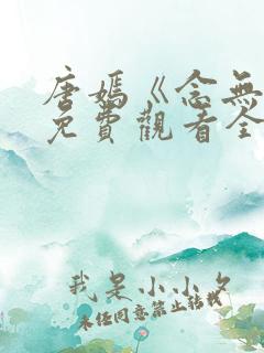 唐嫣《念无双》免费观看全集电视剧