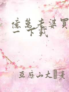 亿万老婆买一送一 下载