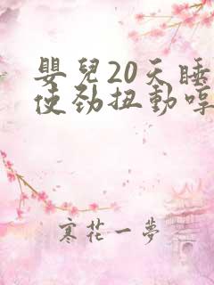 婴儿20天睡觉使劲扭动哼唧