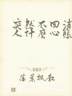 突然不回消息的人什么心态