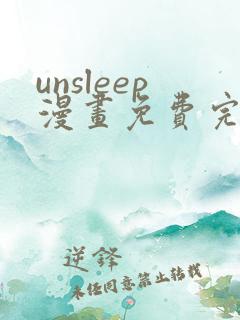 unsleep漫画免费完整版在线观看