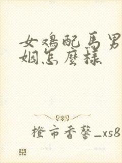 女鸡配马男的婚姻怎么样