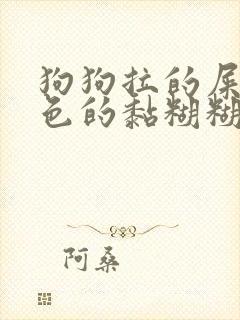 狗狗拉的屎是黑色的黏糊糊