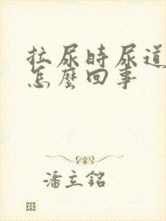 拉尿时尿道刺疼怎么回事