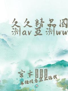 久久精品国产亚洲av亚洲www