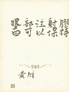 眼部注射胶原蛋白可以保持多久