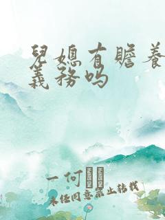 儿媳有赡养公婆义务吗