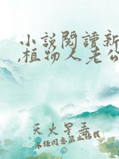 小说阅读新婚夜,植物人老公忽然睁开眼