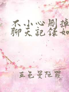 不小心删掉微信聊天记录如何恢复