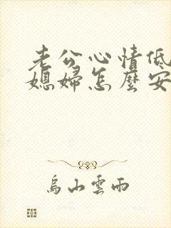 老公心情低落,媳妇怎么安慰