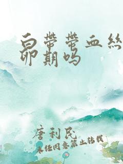 白带带血丝是排卵期吗