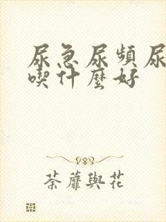 尿急尿频尿不尽吃什么好