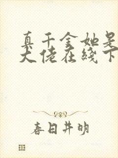 真千金她是全能大佬在线下载