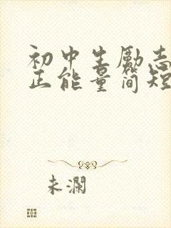 初中生励志话语正能量简短