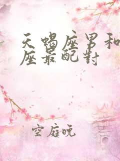 天蝎座男和什么座最配对