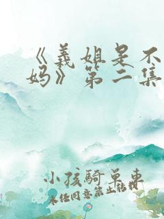 《义姐是不是良妈》第二集