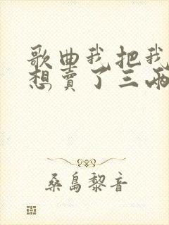 歌曲我把我的梦想卖了三两三