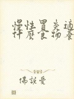 慢性胃炎适合吃什么食物养胃