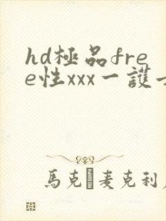 hd极品free性xxx一护士