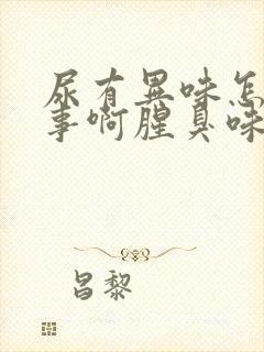 尿有异味怎么回事啊腥臭味重