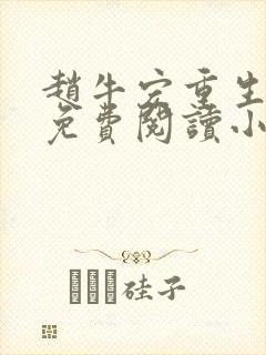 赵牛宏重生全文免费阅读小说