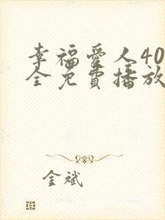 幸福爱人40集全免费播放