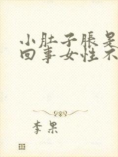 小肚子胀是怎么回事女性不疼