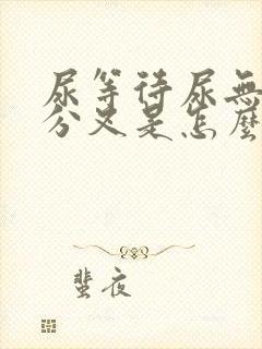 尿等待尿无力尿分叉是怎么回事