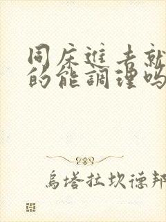 同床进去就射真的能调理吗