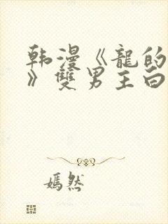 韩漫《龙的新娘》双男主白灿友免费