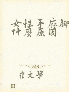 女性手麻脚麻是什么原因