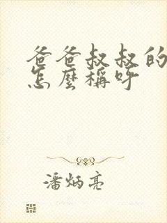 爸爸叔叔的儿子怎么称呼